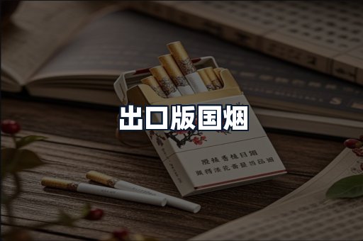 出口版国烟